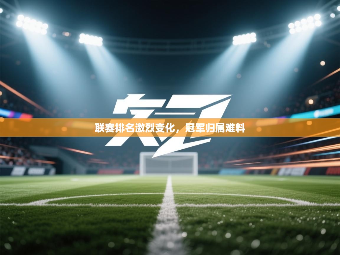 联赛排名激烈变化，冠军归属难料  第2张