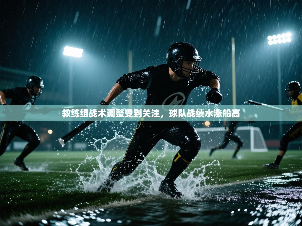 教练组战术调整受到关注，球队战绩水涨船高