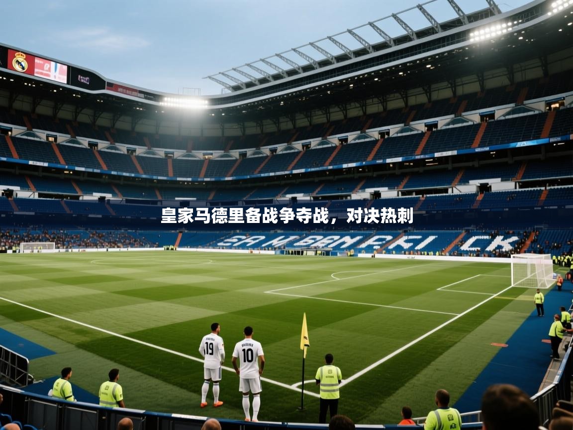 皇家马德里备战争夺战，对决热刺