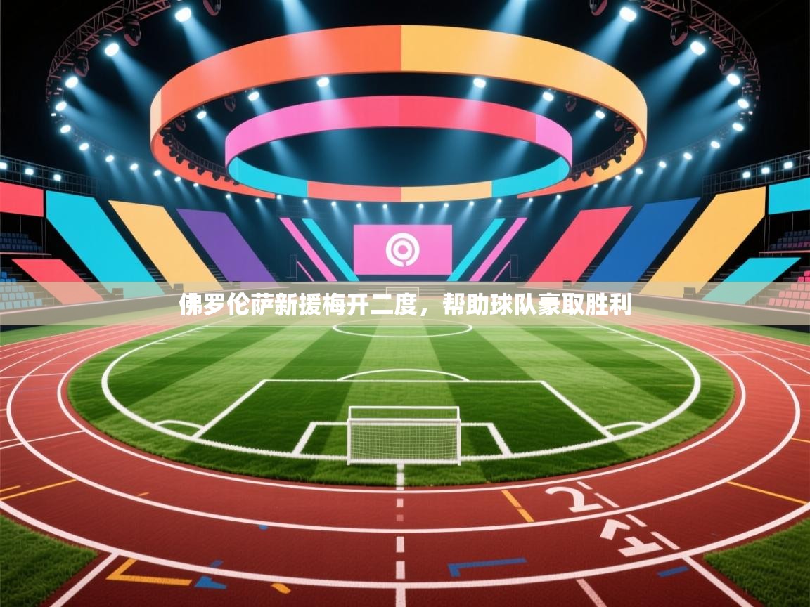 佛罗伦萨新援梅开二度，帮助球队豪取胜利