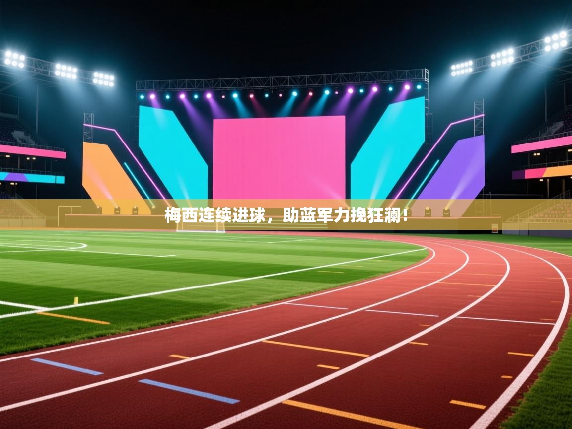 梅西连续进球，助蓝军力挽狂澜！