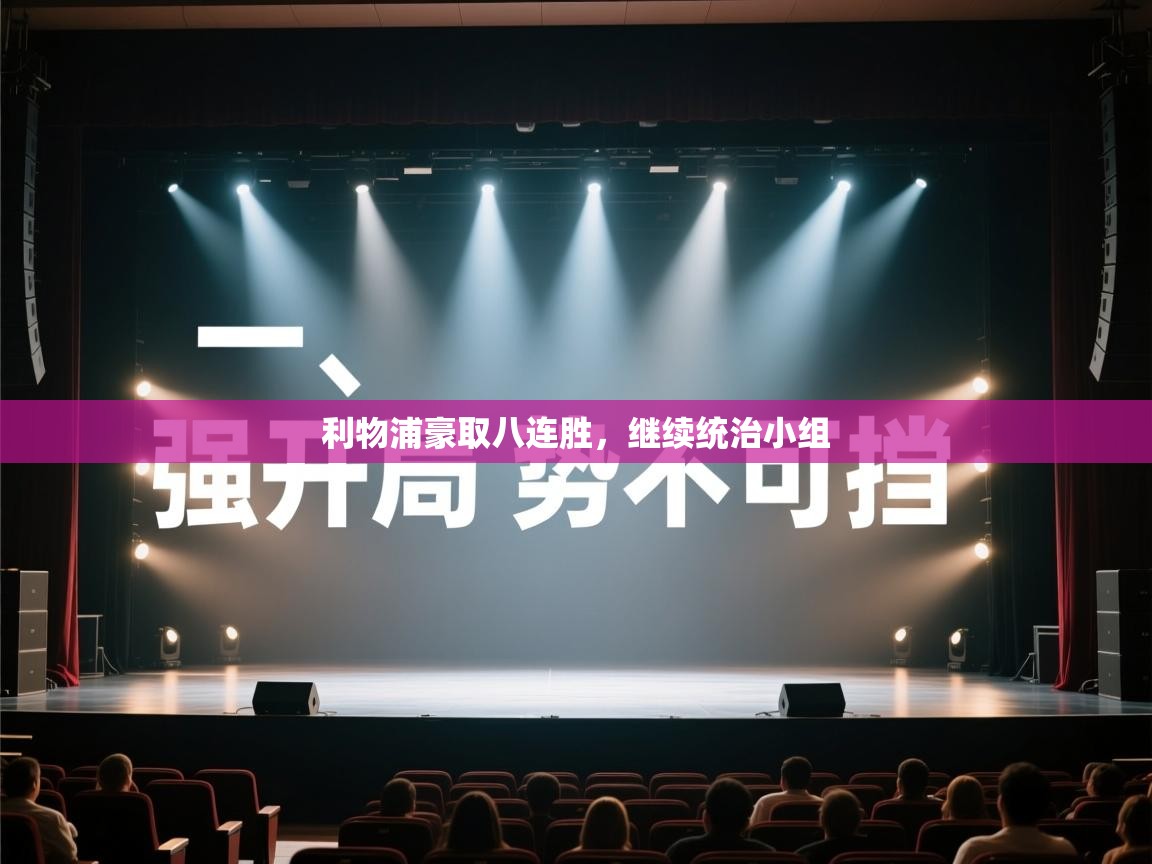 利物浦豪取八连胜，继续统治小组  第2张