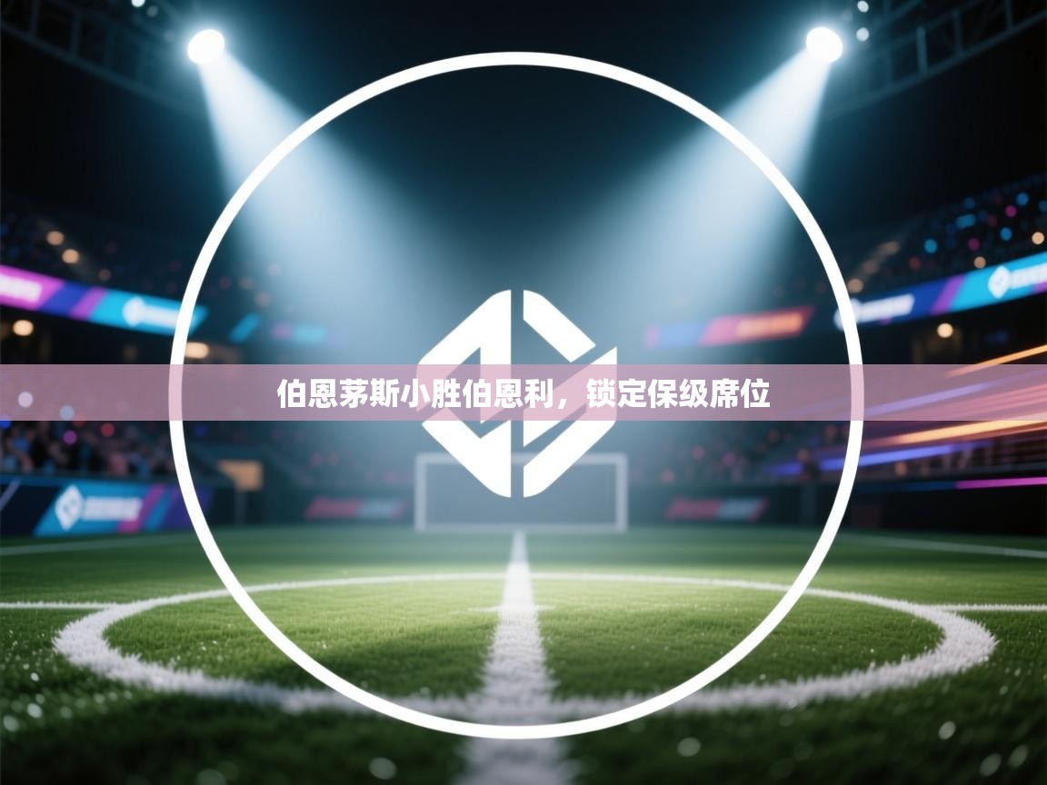 伯恩茅斯小胜伯恩利，锁定保级席位  第2张