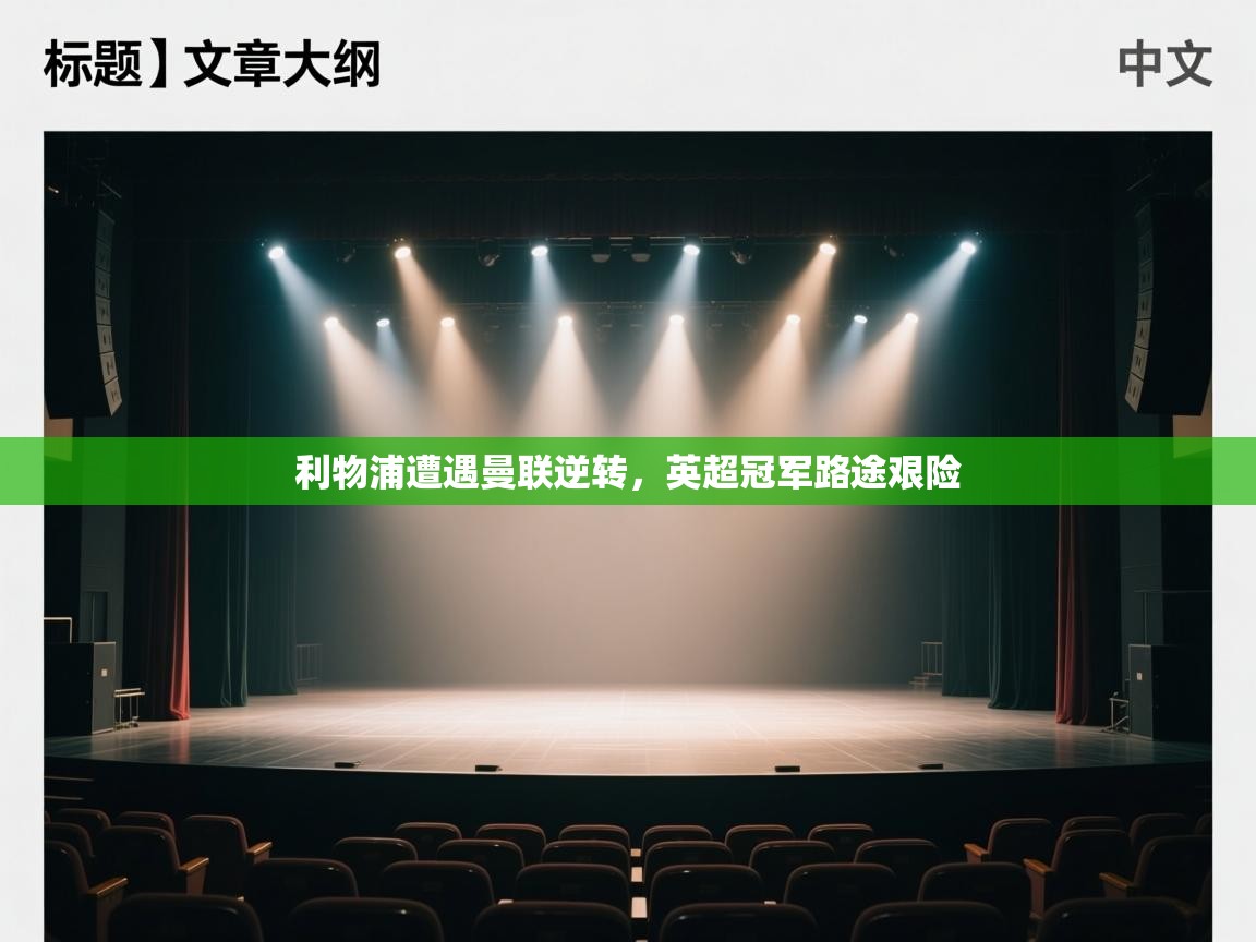 利物浦遭遇曼联逆转，英超冠军路途艰险  第2张