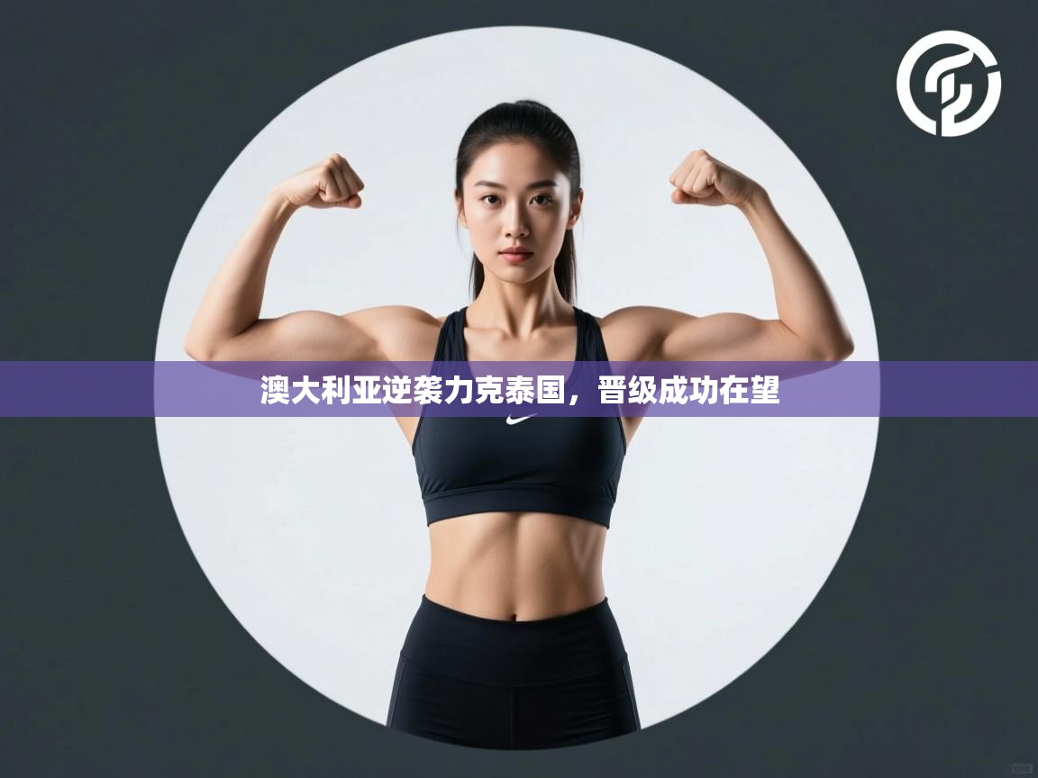 澳大利亚逆袭力克泰国，晋级成功在望  第1张