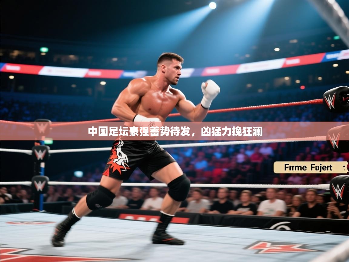 中国足坛豪强蓄势待发，凶猛力挽狂澜