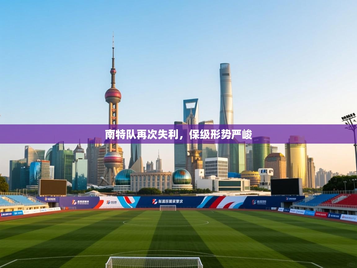 南特队再次失利，保级形势严峻
