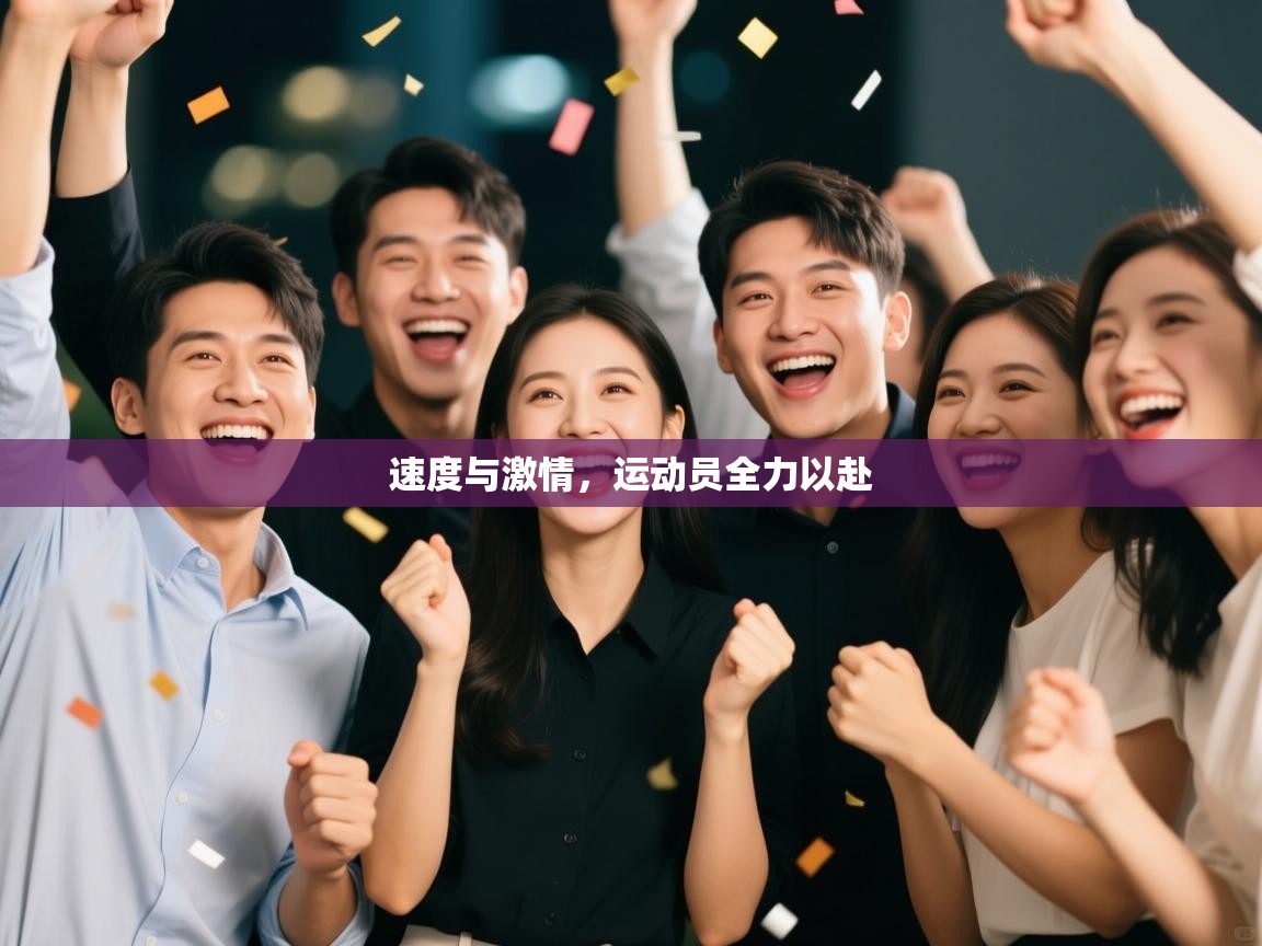 速度与激情，运动员全力以赴