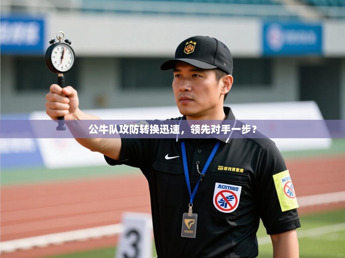 公牛队攻防转换迅速，领先对手一步？