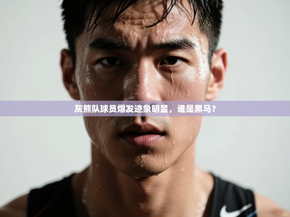 灰熊队球员爆发迹象明显,谁是黑马? 第2张