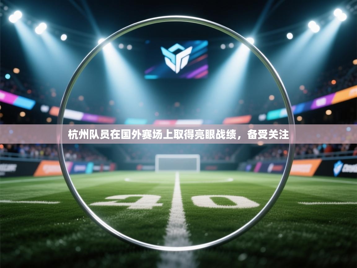 杭州队员在国外赛场上取得亮眼战绩，备受关注