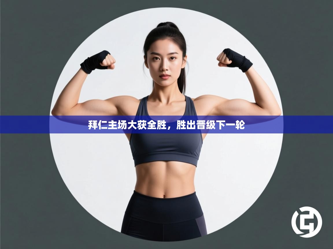 拜仁主场大获全胜，胜出晋级下一轮