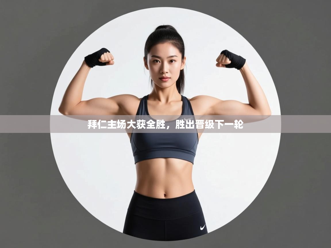 拜仁主场大获全胜,胜出晋级下一轮 第2张