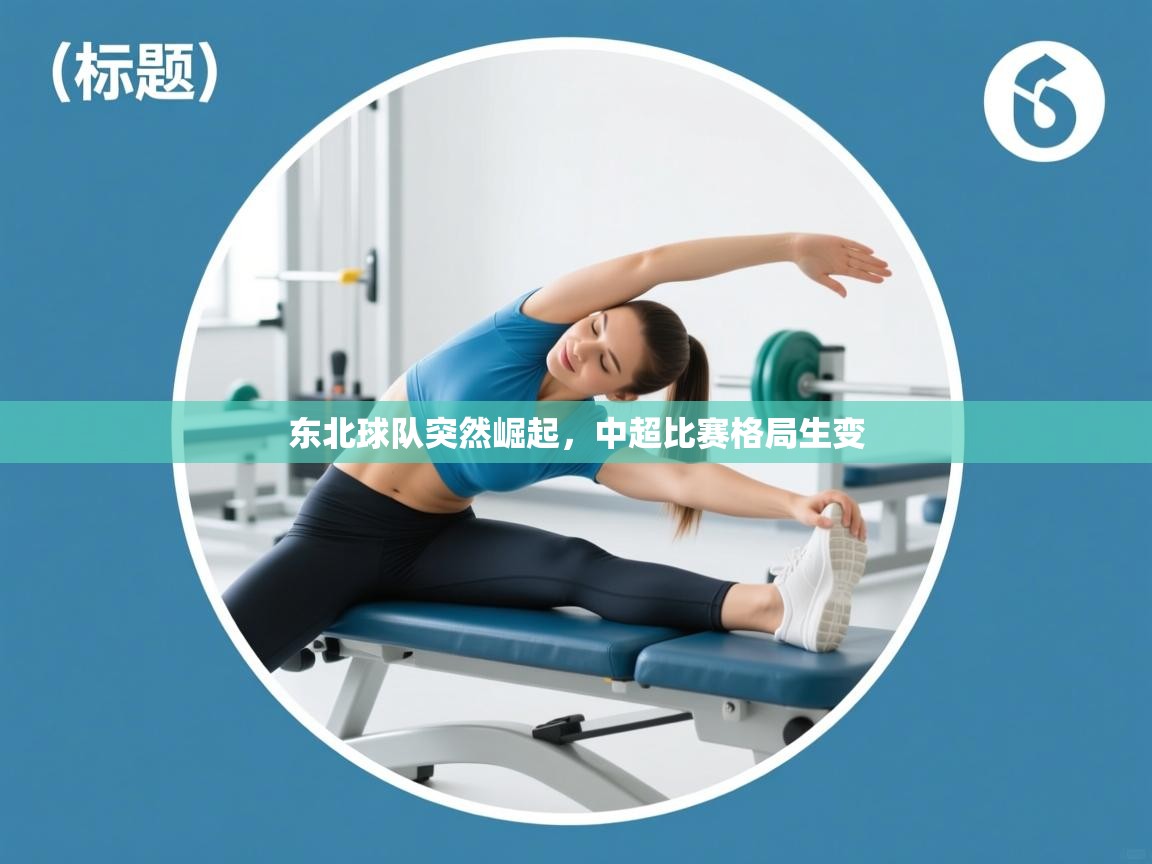 东北球队突然崛起，中超比赛格局生变