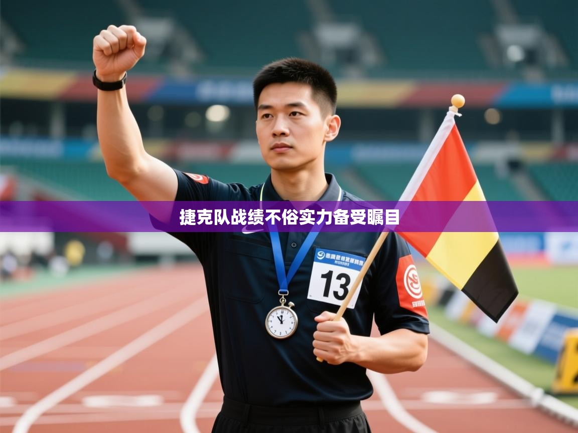 捷克队战绩不俗实力备受瞩目