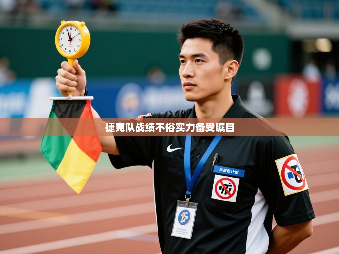 捷克队战绩不俗实力备受瞩目  第2张