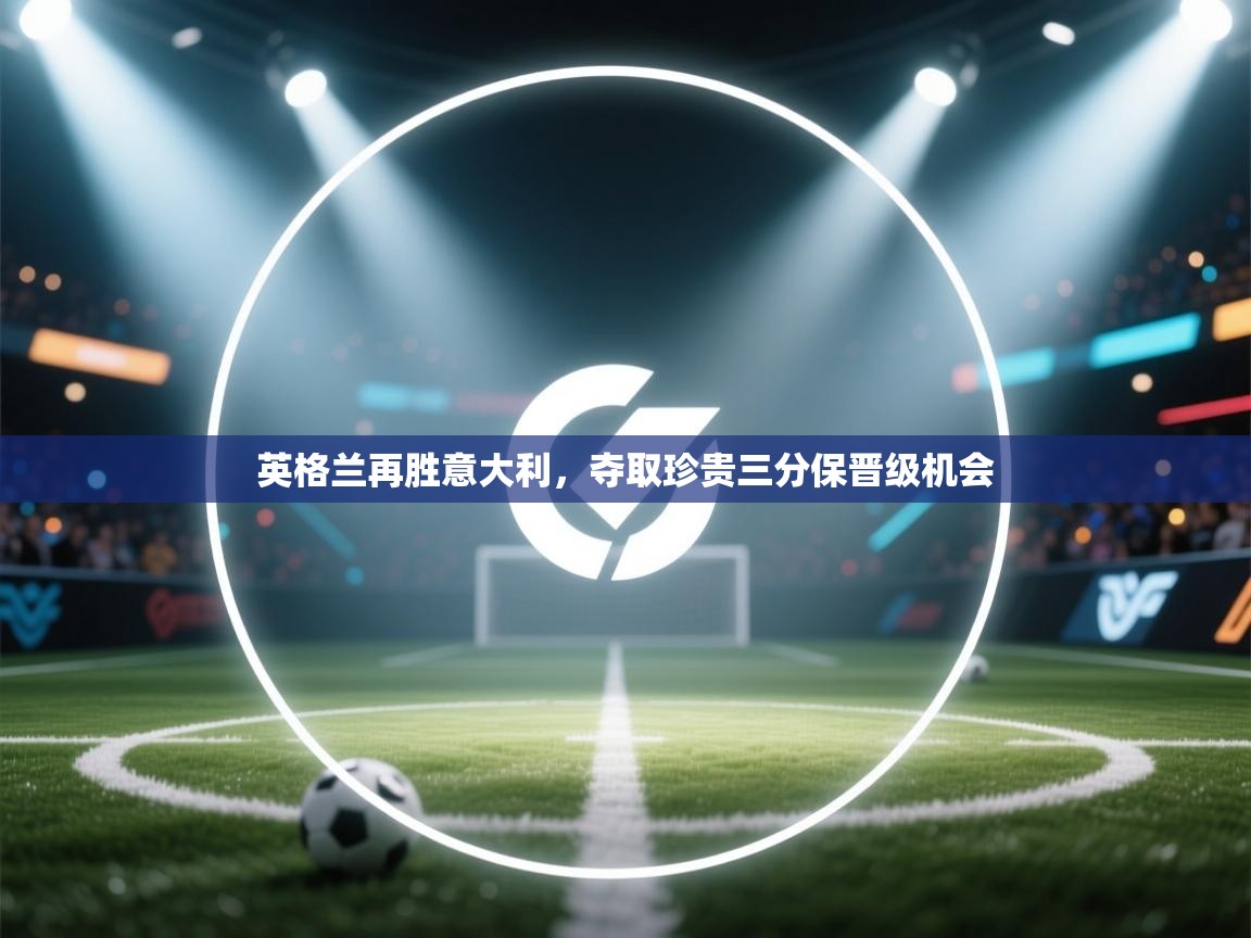 英格兰再胜意大利，夺取珍贵三分保晋级机会  第2张