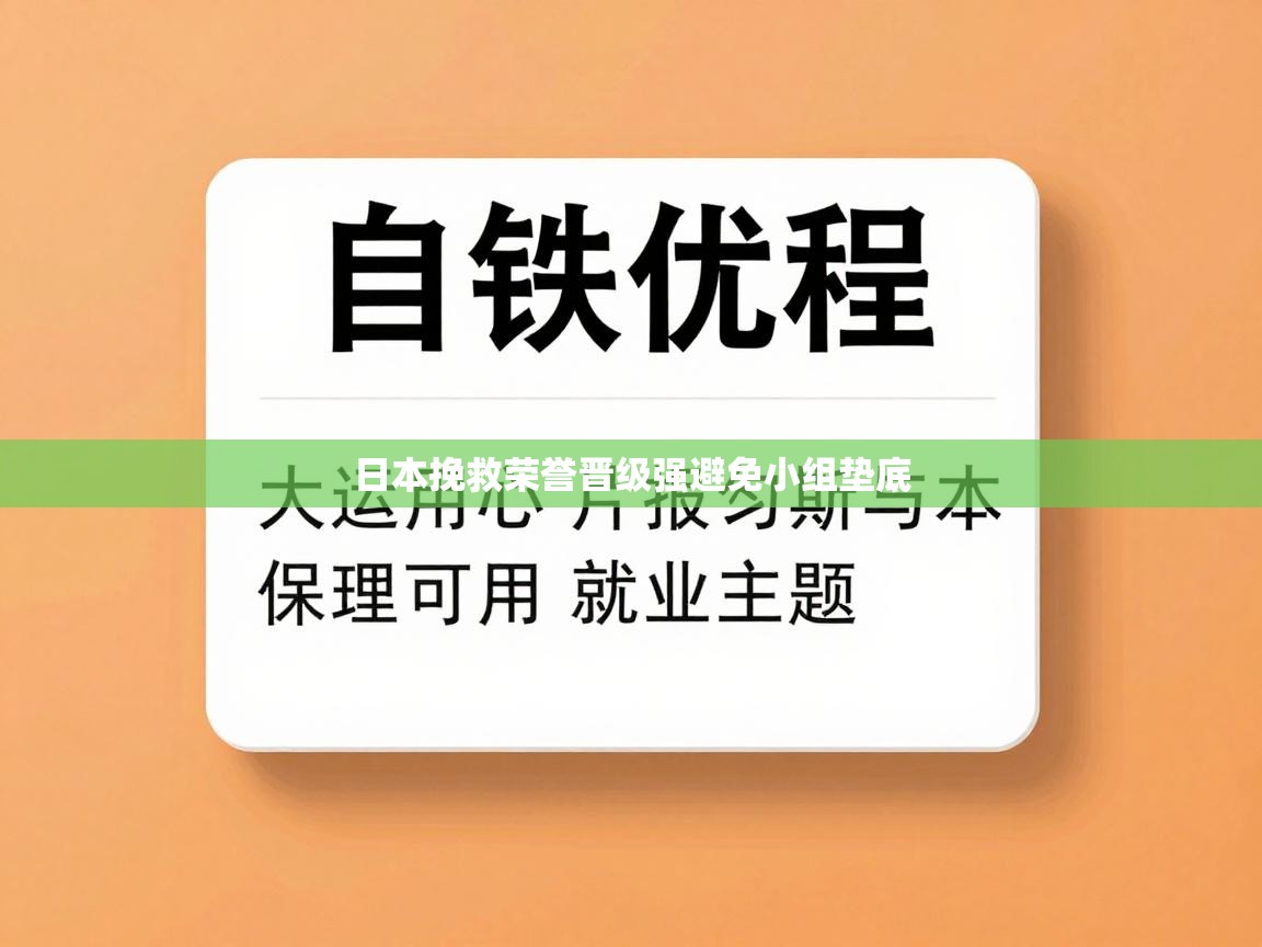 日本挽救荣誉晋级强避免小组垫底  第2张
