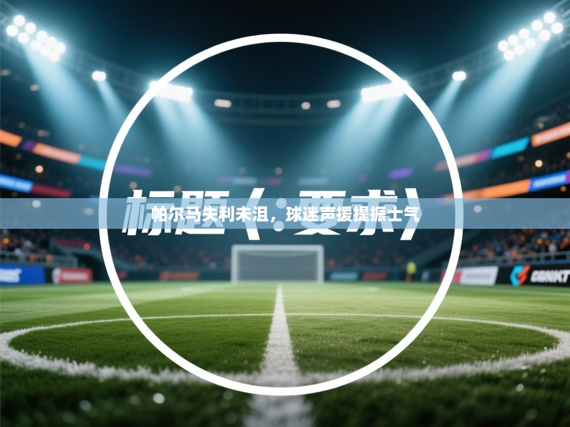 帕尔马失利未沮，球迷声援提振士气