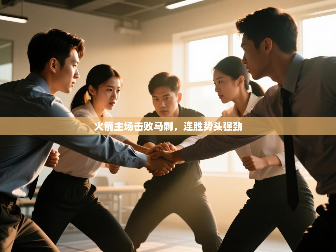 火箭主场击败马刺，连胜势头强劲  第2张