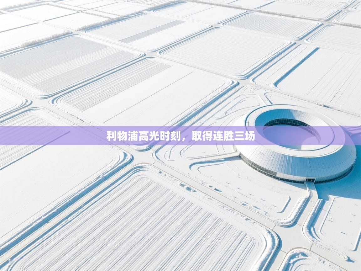 利物浦高光时刻，取得连胜三场