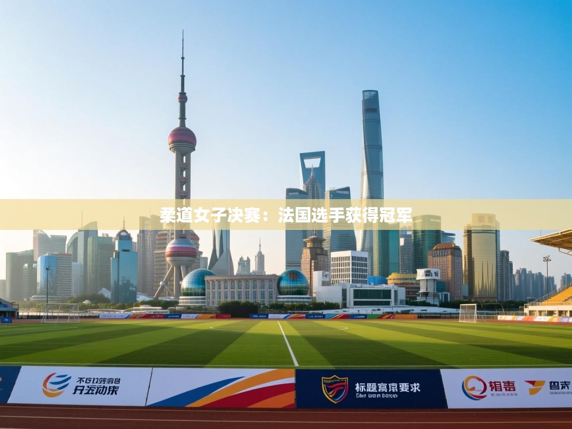 柔道女子决赛：法国选手获得冠军