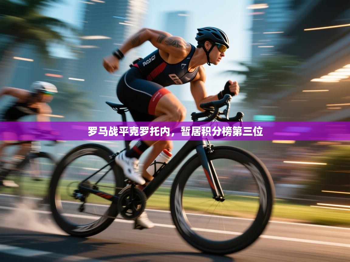 罗马战平克罗托内，暂居积分榜第三位