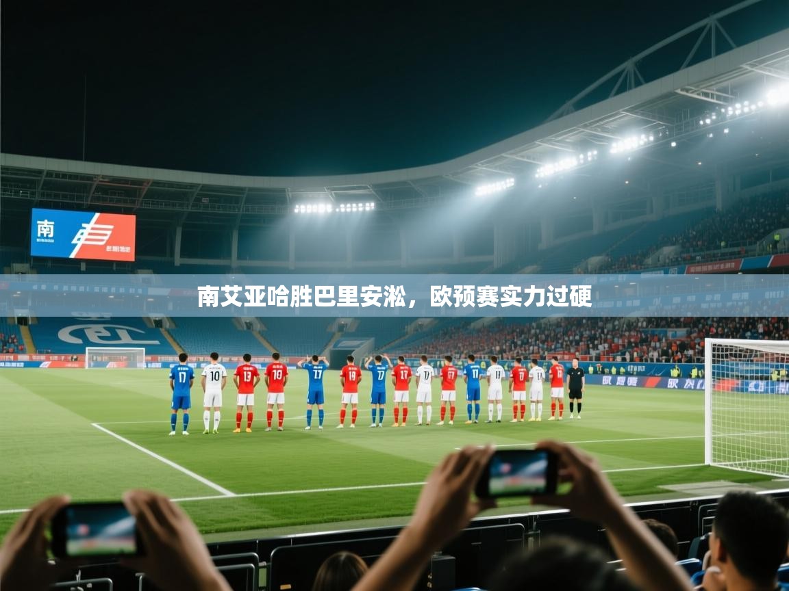 南艾亚哈胜巴里安淞，欧预赛实力过硬
